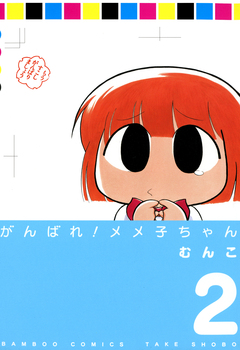 がんばれメメ子ちゃん 2巻