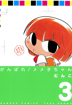 がんばれメメ子ちゃん 3巻