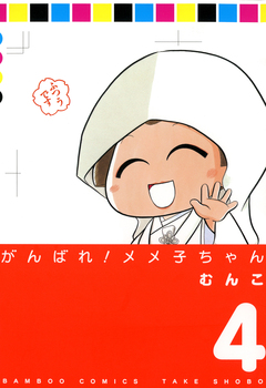がんばれメメ子ちゃん 4巻