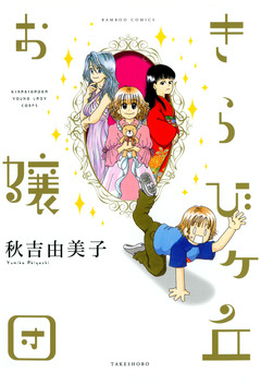 きらびヶ丘お嬢団 1巻