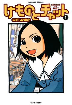 けものとチャット 1巻