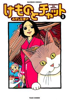 けものとチャット 2巻