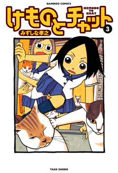 けものとチャット 3巻