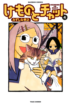 けものとチャット 4巻