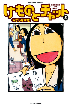 けものとチャット 5巻