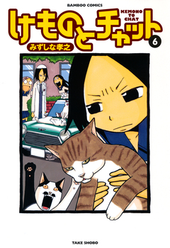 けものとチャット 6巻