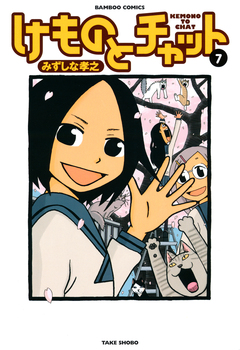 けものとチャット 7巻