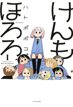 けんもほろろ 1巻