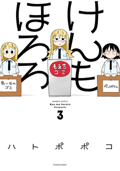 けんもほろろ 3巻