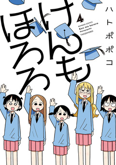 けんもほろろ 4巻