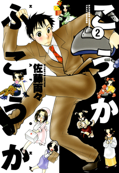 こうかふこうか 2巻