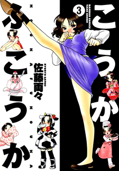 こうかふこうか 3巻