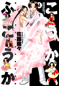 こうかふこうか 4巻