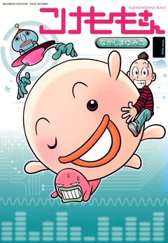 こけももさん 1巻