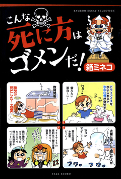 こんな死に方はゴメンだ! 1巻