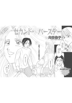 ご近所の腹黒女~セカンド・バースデー~ 1巻