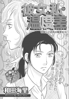 ご近所の腹黒女~彼女と私の温度差~ 1巻