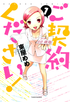 ご契約ください! 1巻