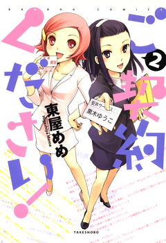 ご契約ください! 2巻