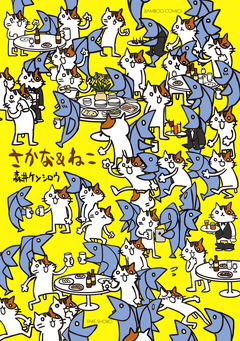 さかな&ねこ 1巻