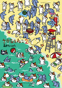 さかな&ねこ 2巻