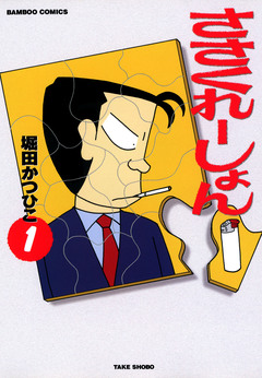 ささくれーしょん 1巻