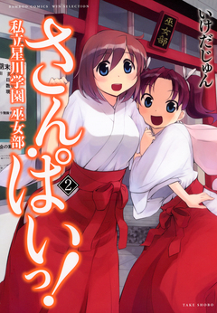 さん・ぱいっ!私立星川学園巫女部 2巻