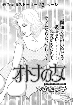 ざまあみろ!!復讐の快感~オトナの女~ 1巻