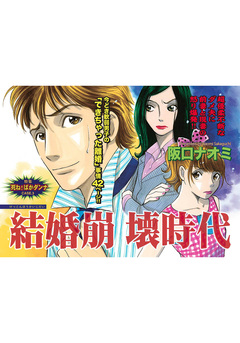 ざまあみろ!!復讐の快感~結婚崩壊時代~ 1巻