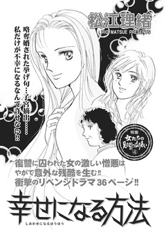 ざまあみろ!!復讐の快感~幸せになる方法~ 1巻
