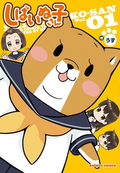 しばいぬ子さん 1巻