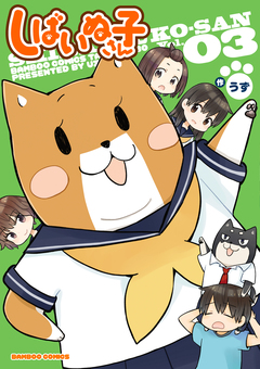 しばいぬ子さん 3巻