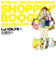 しょっぴんブギ 1巻