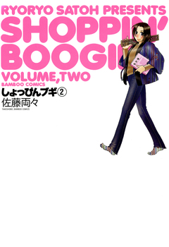 しょっぴんブギ 2巻