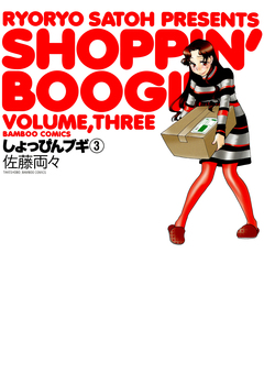 しょっぴんブギ 3巻