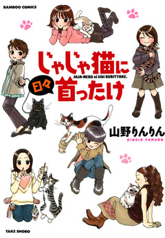 じゃじゃ猫に日々首ったけ 1巻