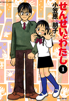 せんせいとわたし 1巻