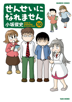 せんせいになれません 10巻
