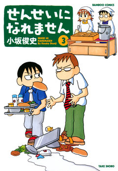 せんせいになれません 3巻