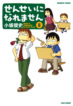 せんせいになれません 8巻