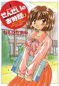 せんせいのお時間 1巻
