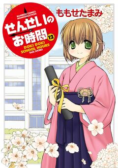 せんせいのお時間 12巻