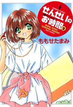 せんせいのお時間 2巻