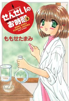 せんせいのお時間 3巻