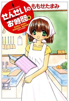 せんせいのお時間 4巻