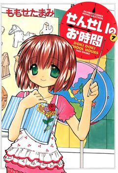 せんせいのお時間 7巻