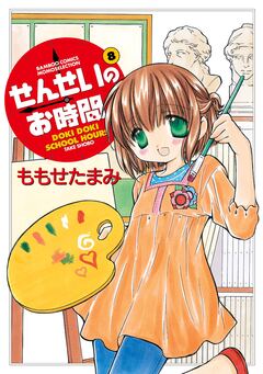 せんせいのお時間 8巻