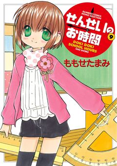 せんせいのお時間 9巻
