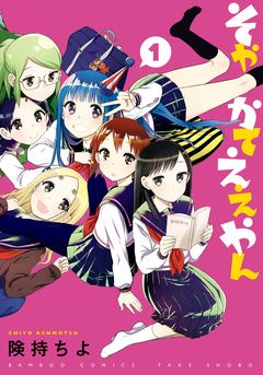 そやかてええやん 1巻