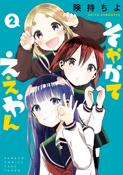 そやかてええやん 2巻